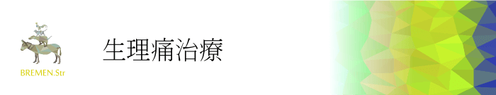 元住吉・武蔵小杉の生理痛・生理不順治療