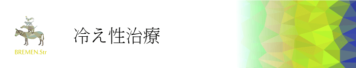 元住吉・武蔵小杉の冷え性・むくみ・クーラー病治療