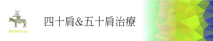 元住吉・武蔵小杉の四十肩・五十肩治療